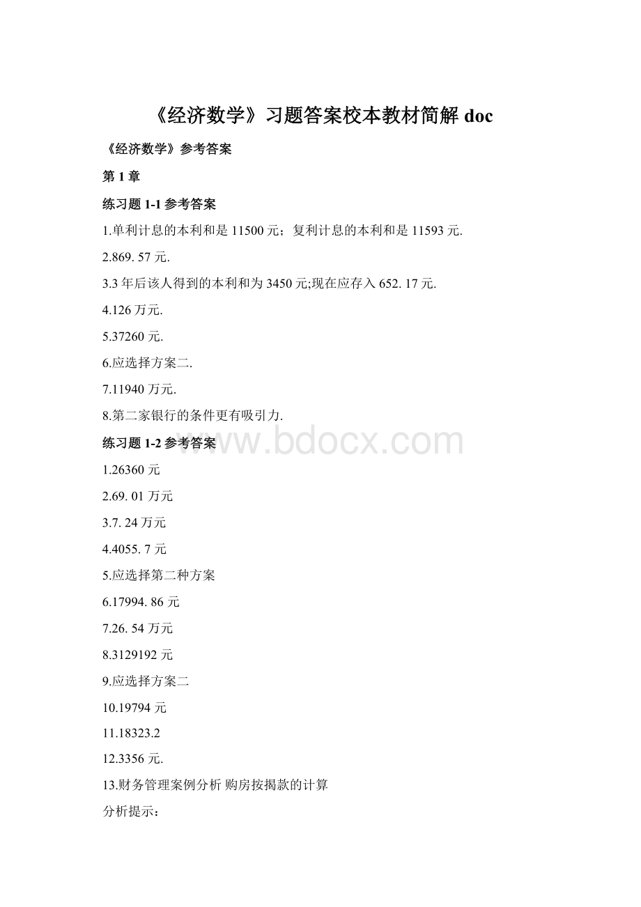 《经济数学》习题答案校本教材简解docWord下载.docx_第1页