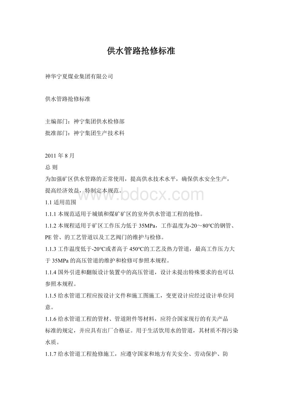 供水管路抢修标准Word文档格式.docx