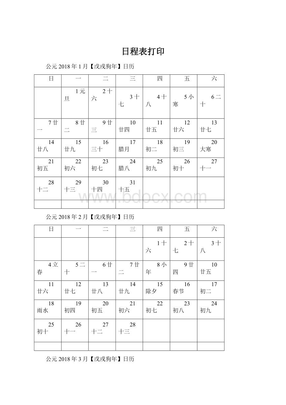 日程表打印Word格式文档下载.docx