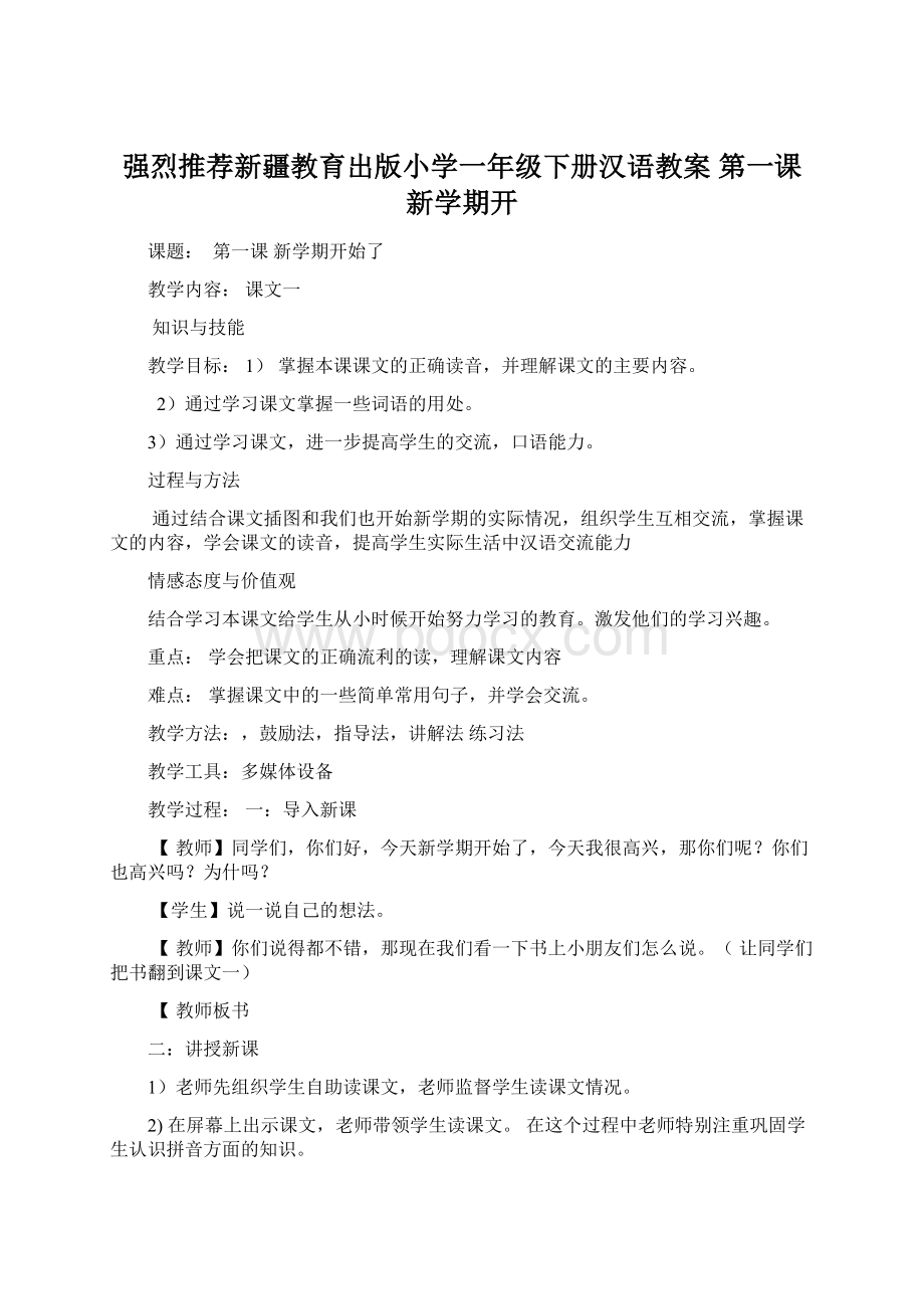 强烈推荐新疆教育出版小学一年级下册汉语教案 第一课 新学期开.docx_第1页