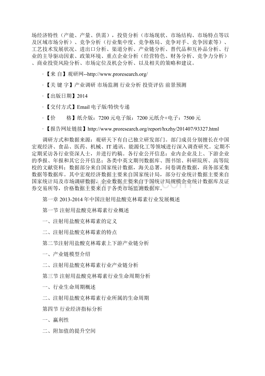 中国注射用盐酸克林霉素市场发展分析与竞争战略研究报告文档格式.docx_第2页