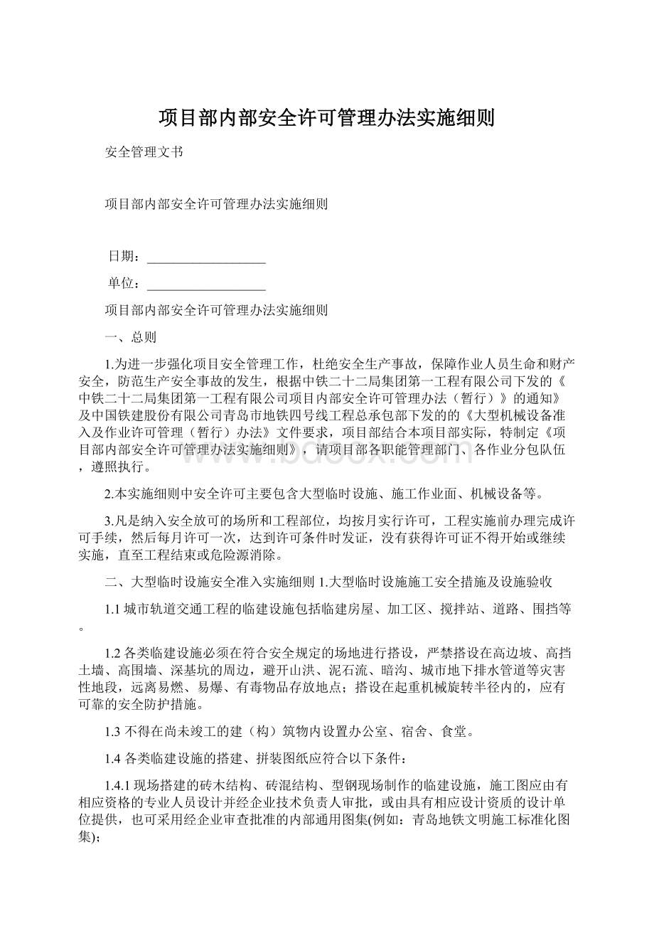 项目部内部安全许可管理办法实施细则文档格式.docx_第1页