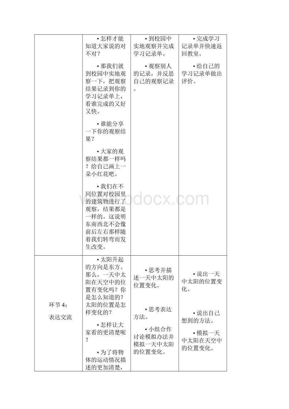 最新大象版一年级上册科学32太阳和东南西北.docx_第3页