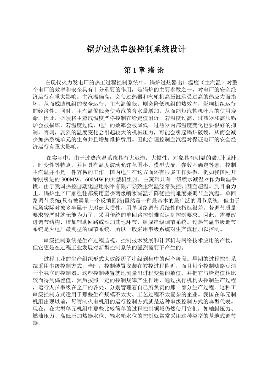 锅炉过热串级控制系统设计.docx