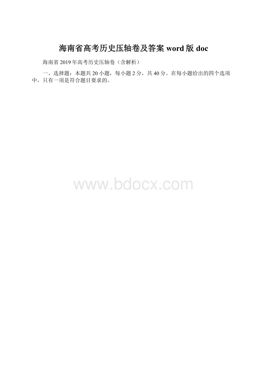 海南省高考历史压轴卷及答案word版doc.docx_第1页