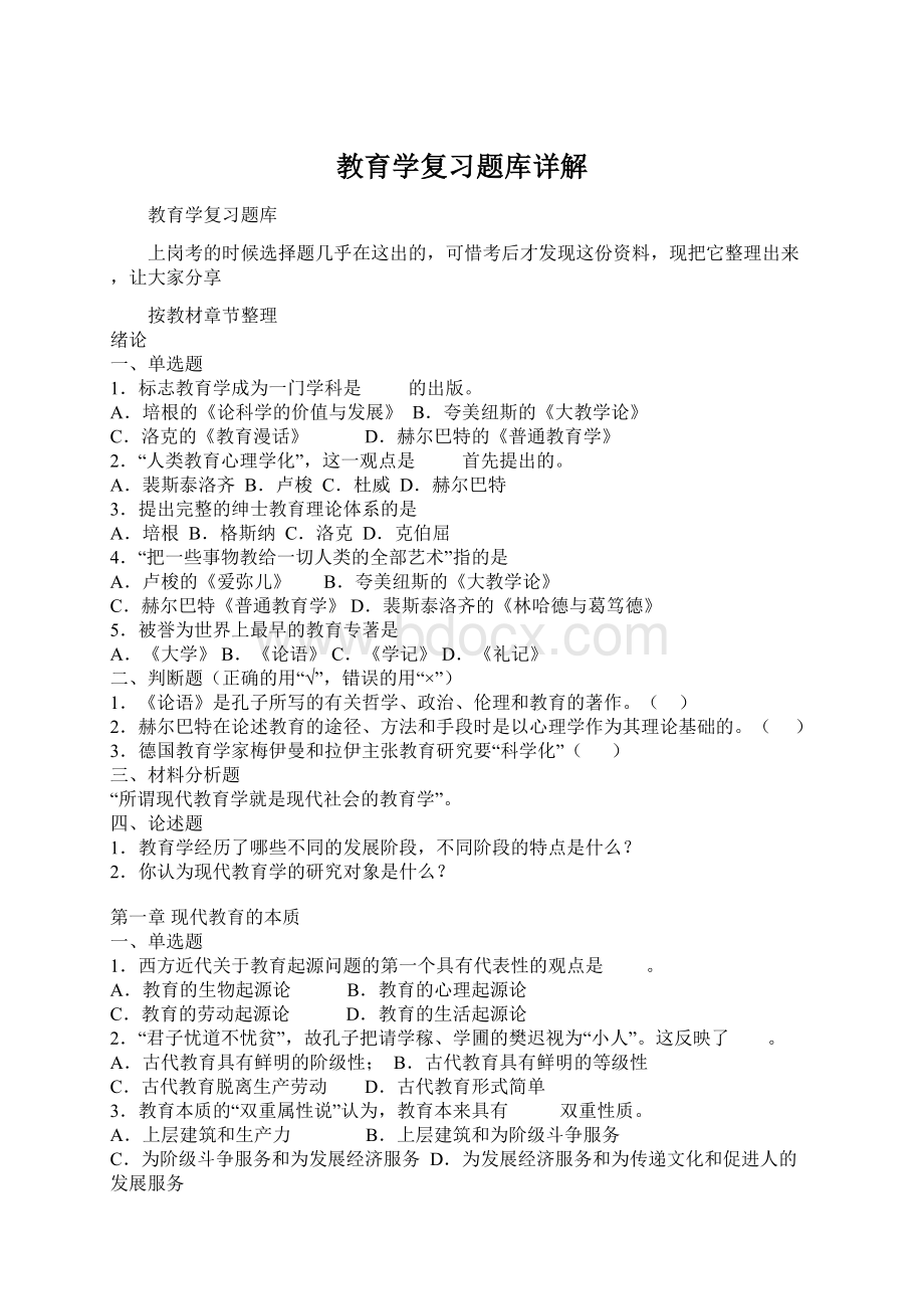 教育学复习题库详解Word下载.docx_第1页