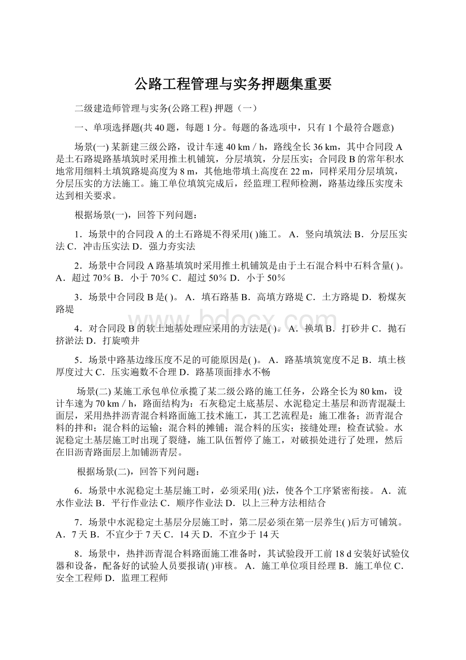 公路工程管理与实务押题集重要Word下载.docx