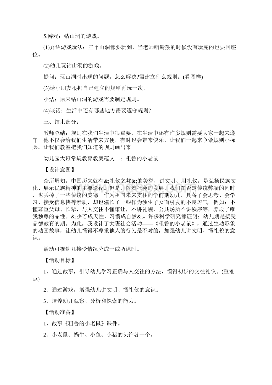 幼儿园大班常规教育教案范文Word格式文档下载.docx_第2页