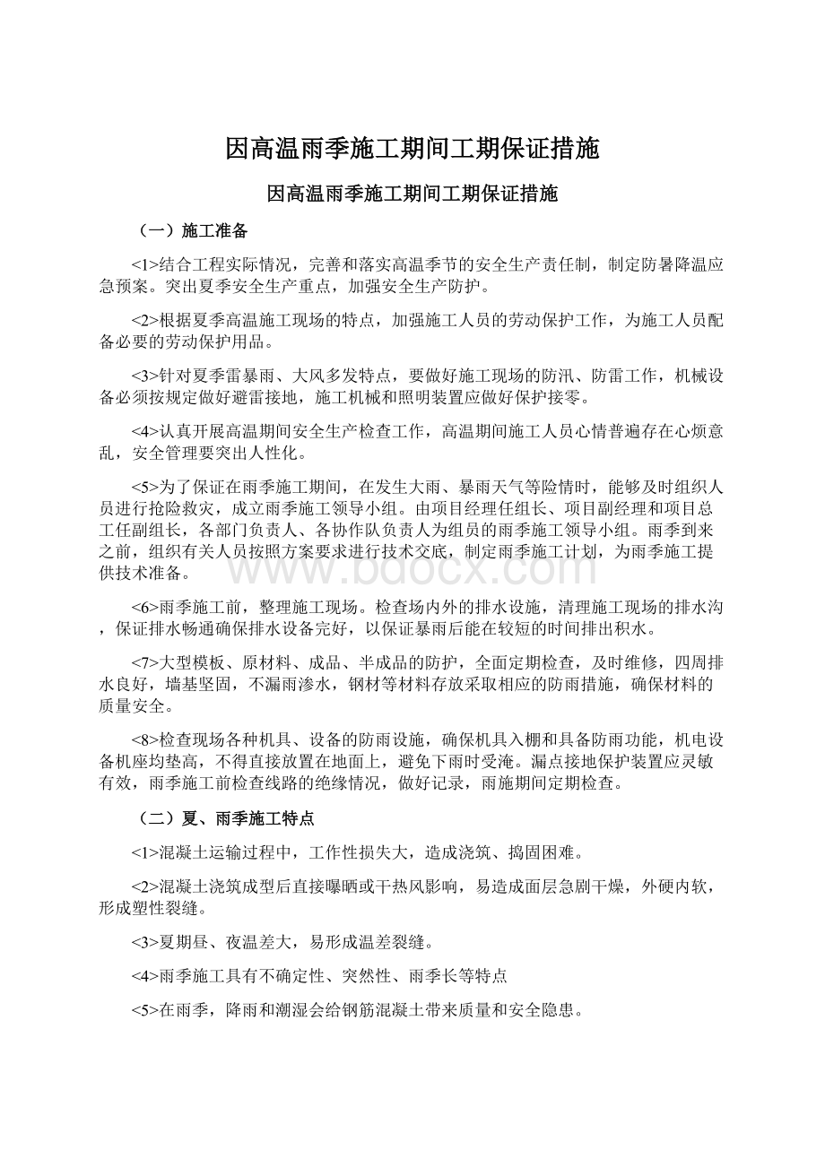 因高温雨季施工期间工期保证措施.docx