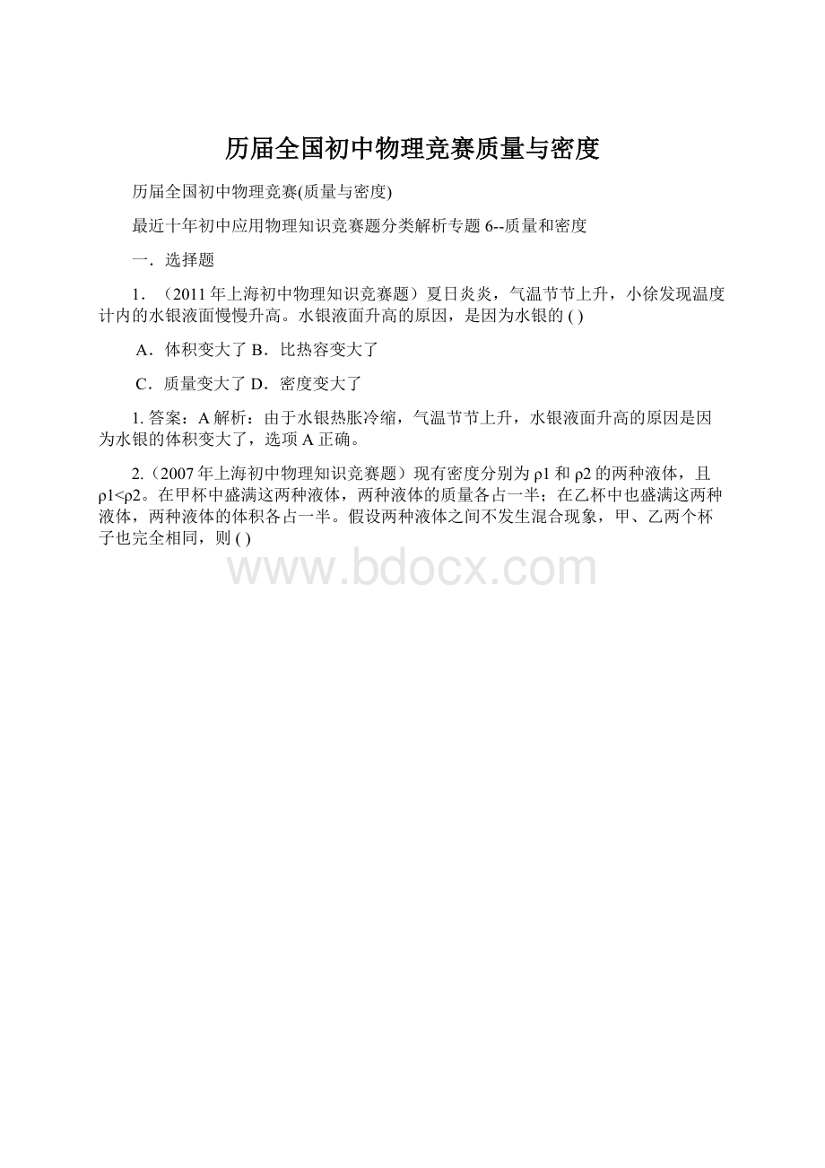 历届全国初中物理竞赛质量与密度Word文件下载.docx_第1页