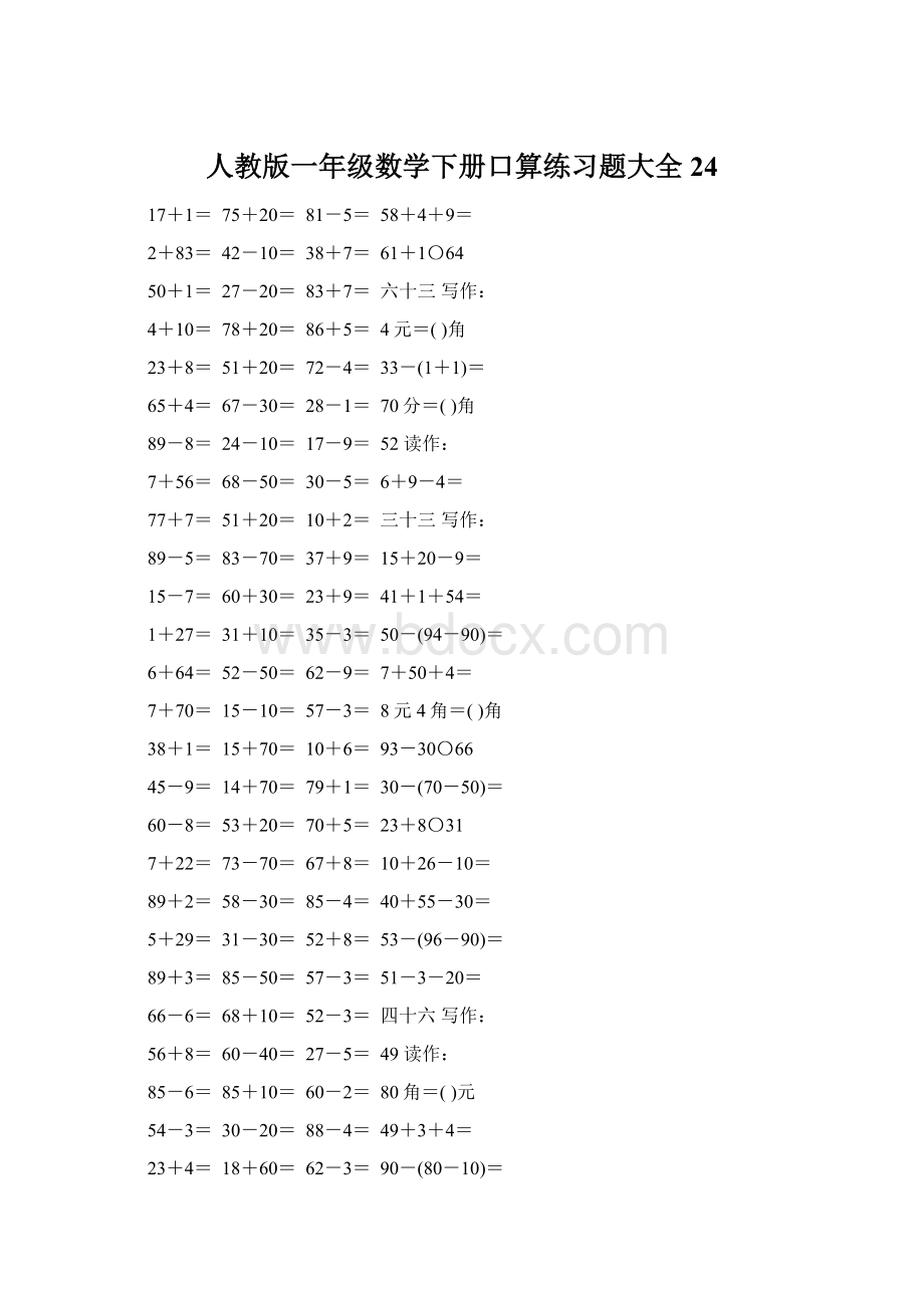 人教版一年级数学下册口算练习题大全24Word文档下载推荐.docx