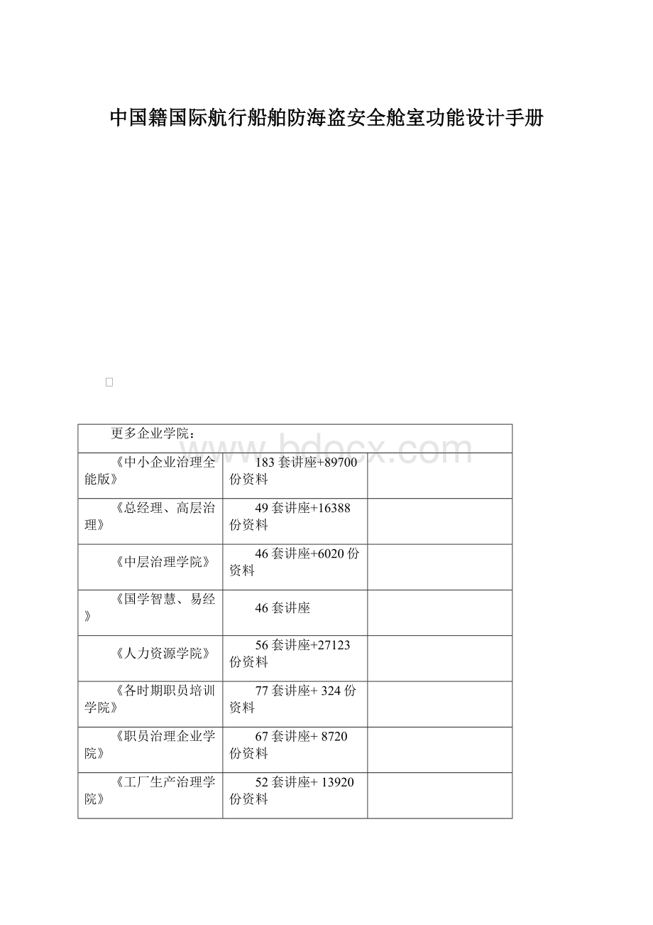 中国籍国际航行船舶防海盗安全舱室功能设计手册.docx