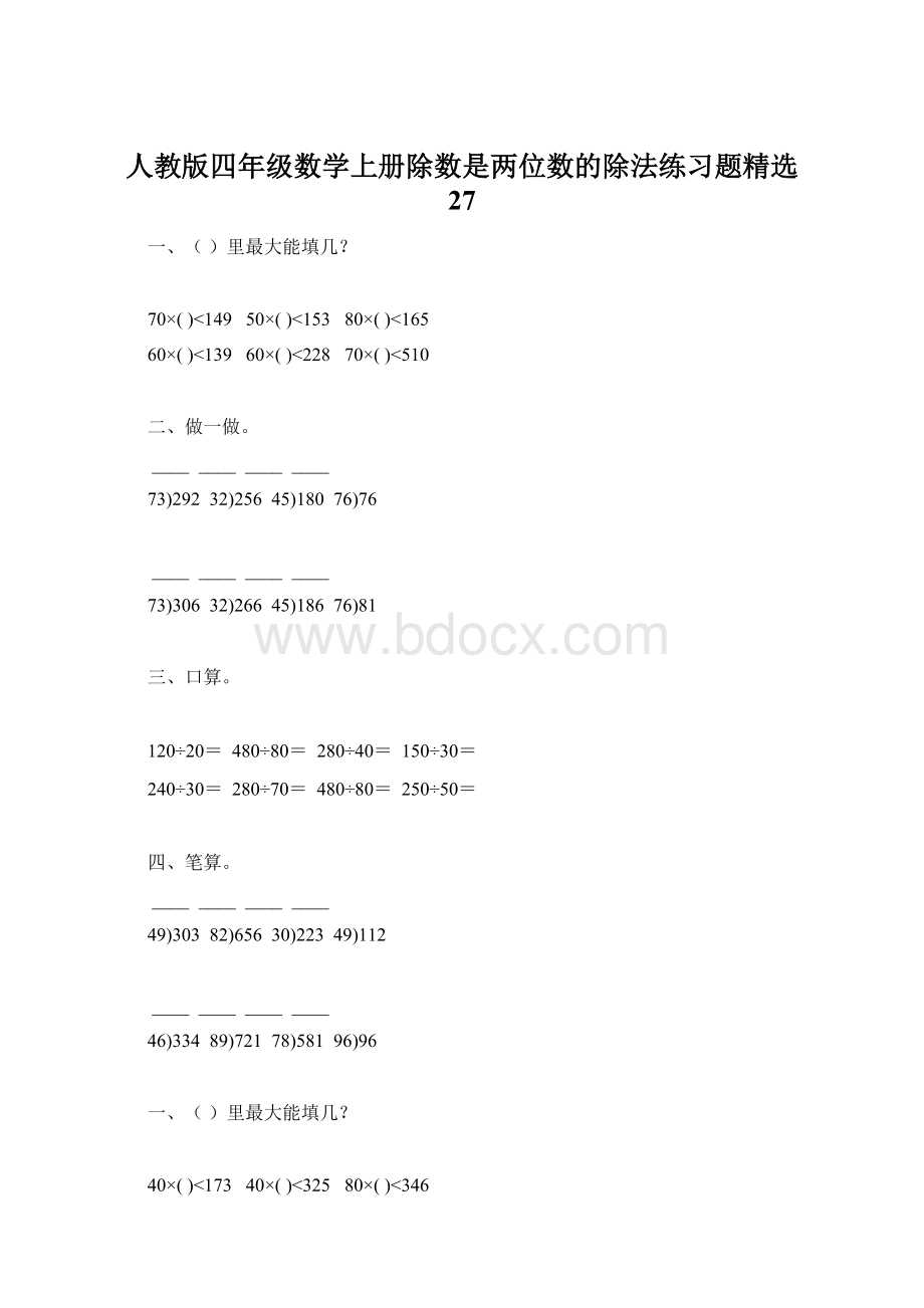 人教版四年级数学上册除数是两位数的除法练习题精选 27.docx