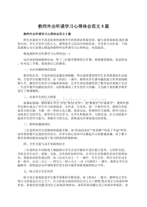 教师外出听课学习心得体会范文5篇.docx