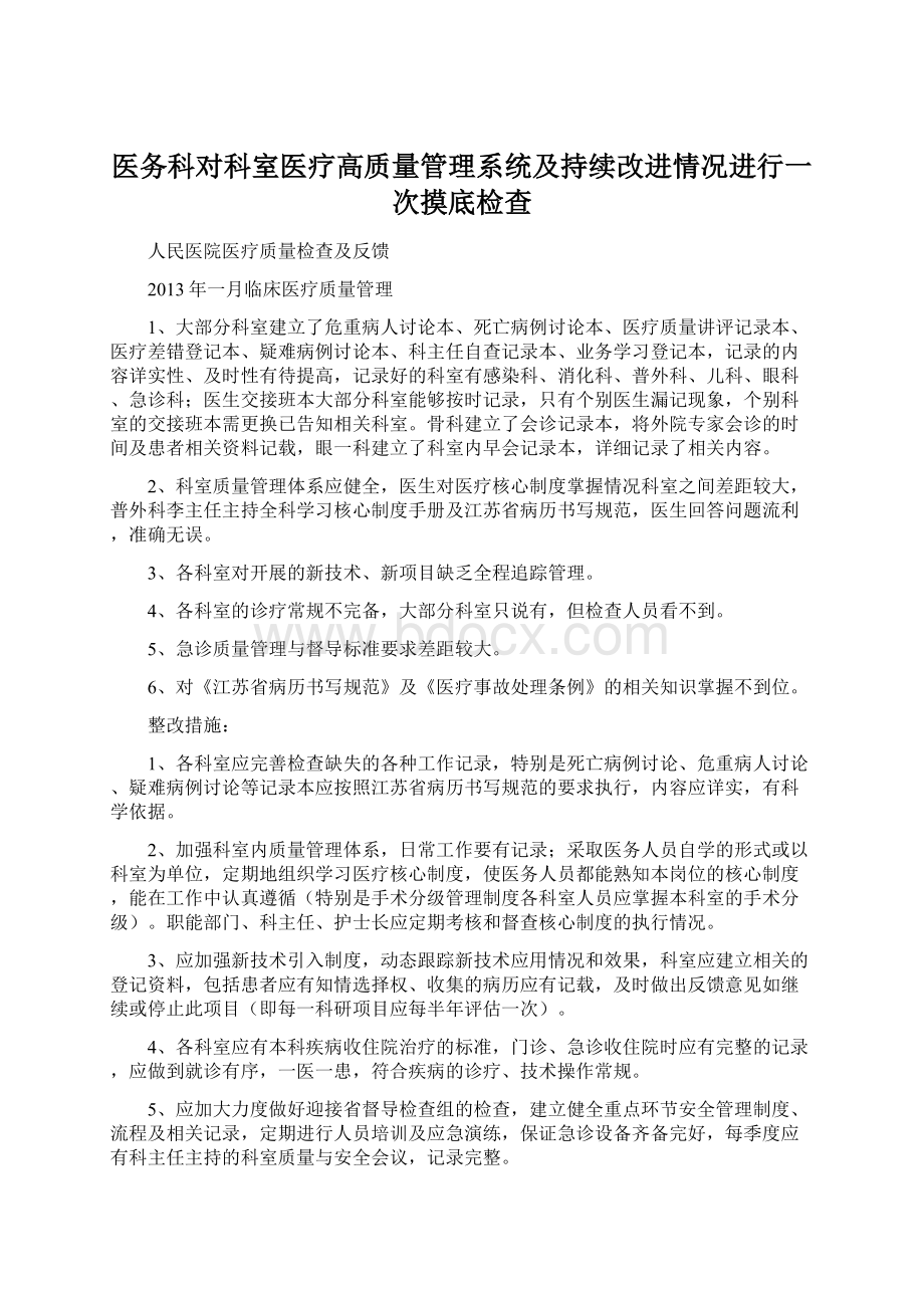 医务科对科室医疗高质量管理系统及持续改进情况进行一次摸底检查Word格式文档下载.docx_第1页