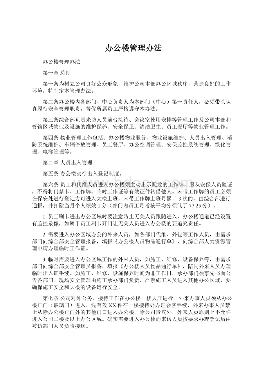 办公楼管理办法.docx_第1页