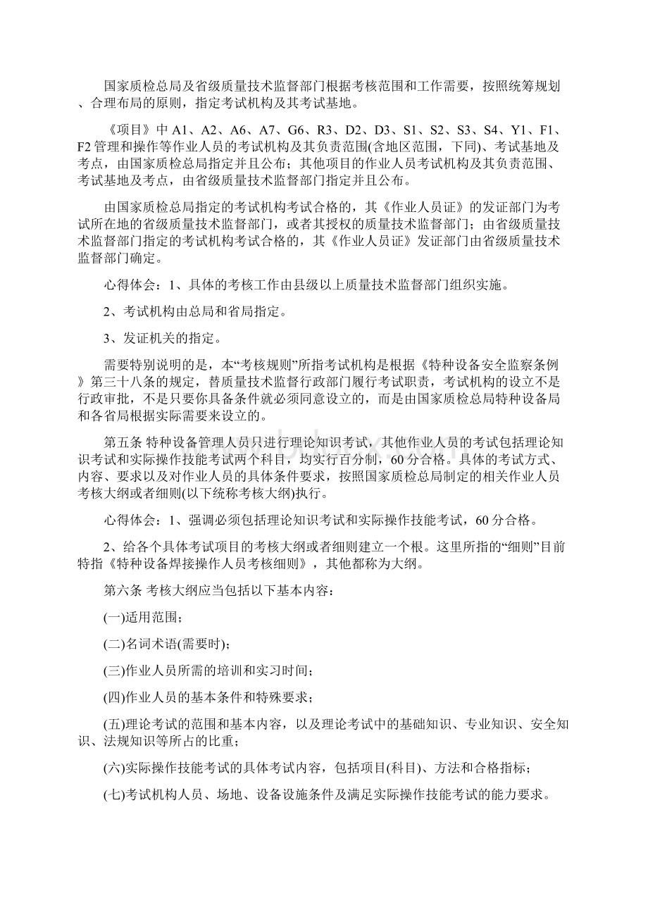 整合最新TSGZ6001特种设备作业人员考核规则学习笔记1名师精品资料Word下载.docx_第2页