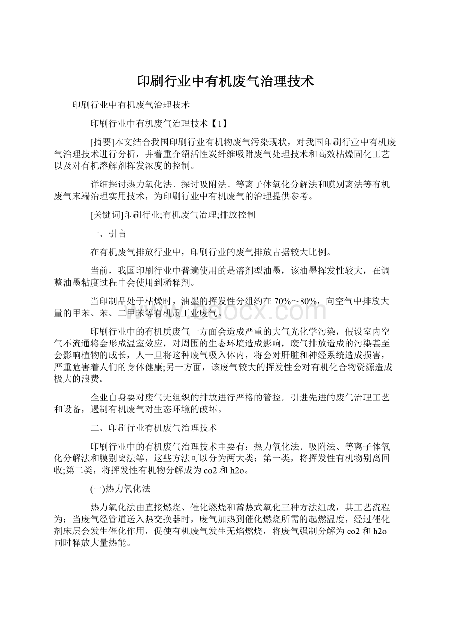 印刷行业中有机废气治理技术文档格式.docx_第1页