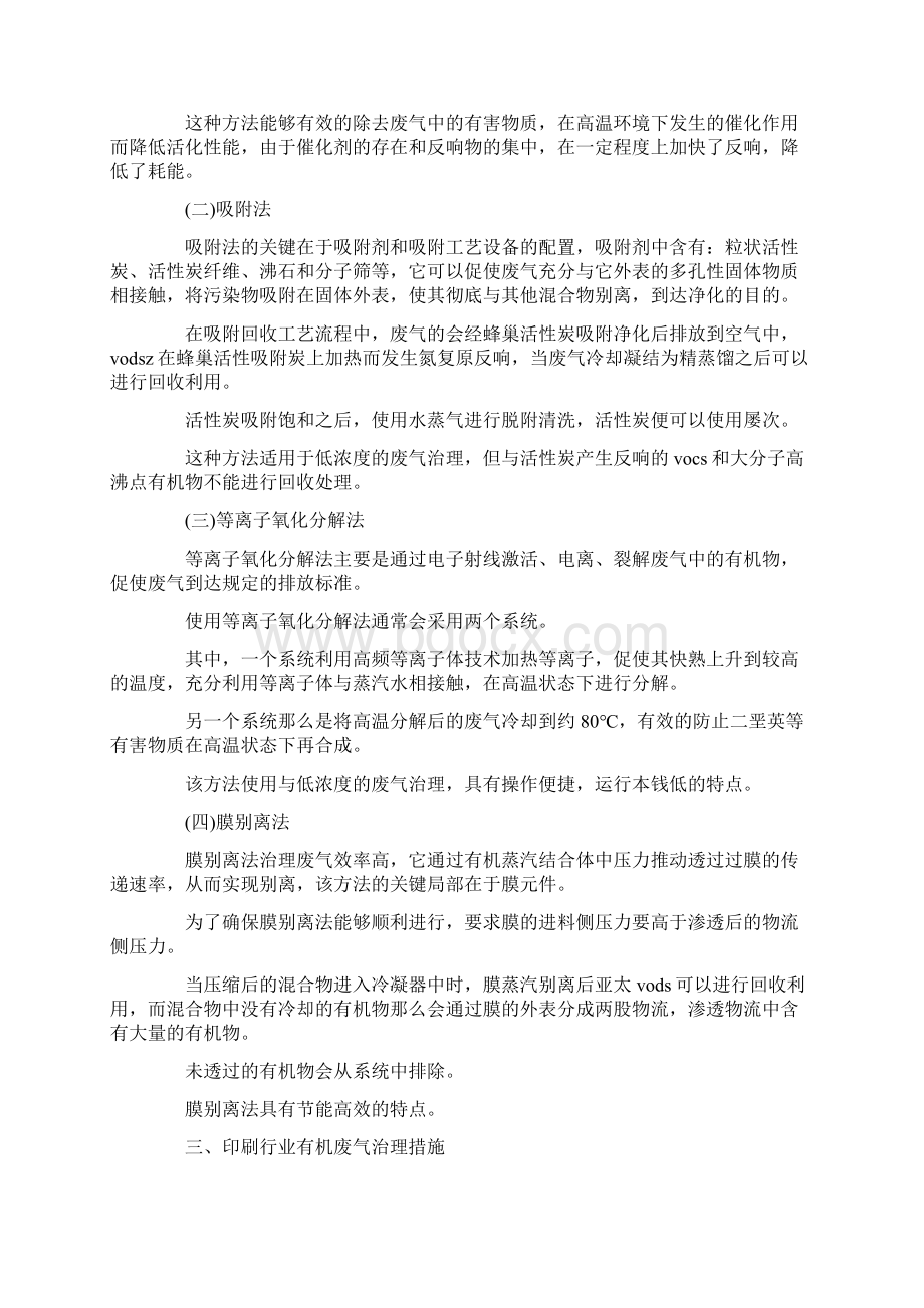 印刷行业中有机废气治理技术文档格式.docx_第2页