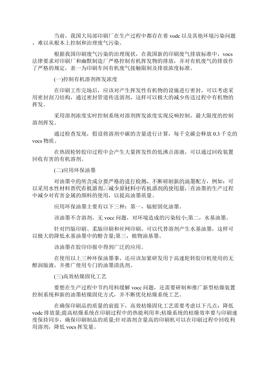 印刷行业中有机废气治理技术文档格式.docx_第3页