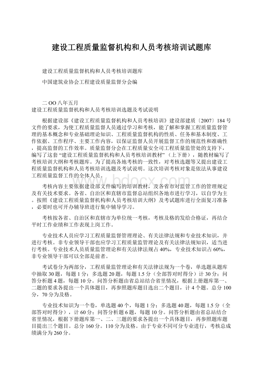 建设工程质量监督机构和人员考核培训试题库.docx_第1页