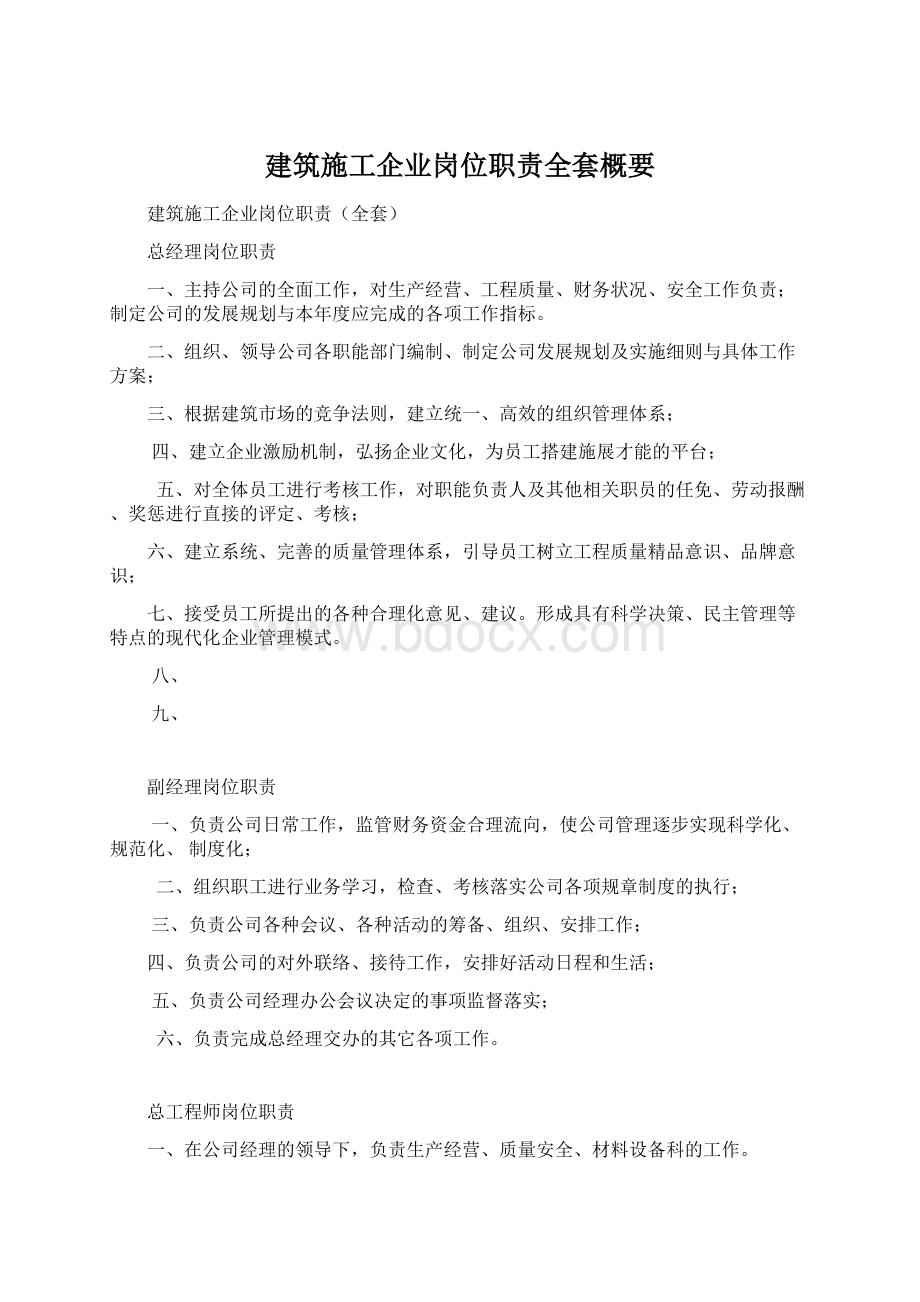 建筑施工企业岗位职责全套概要.docx_第1页