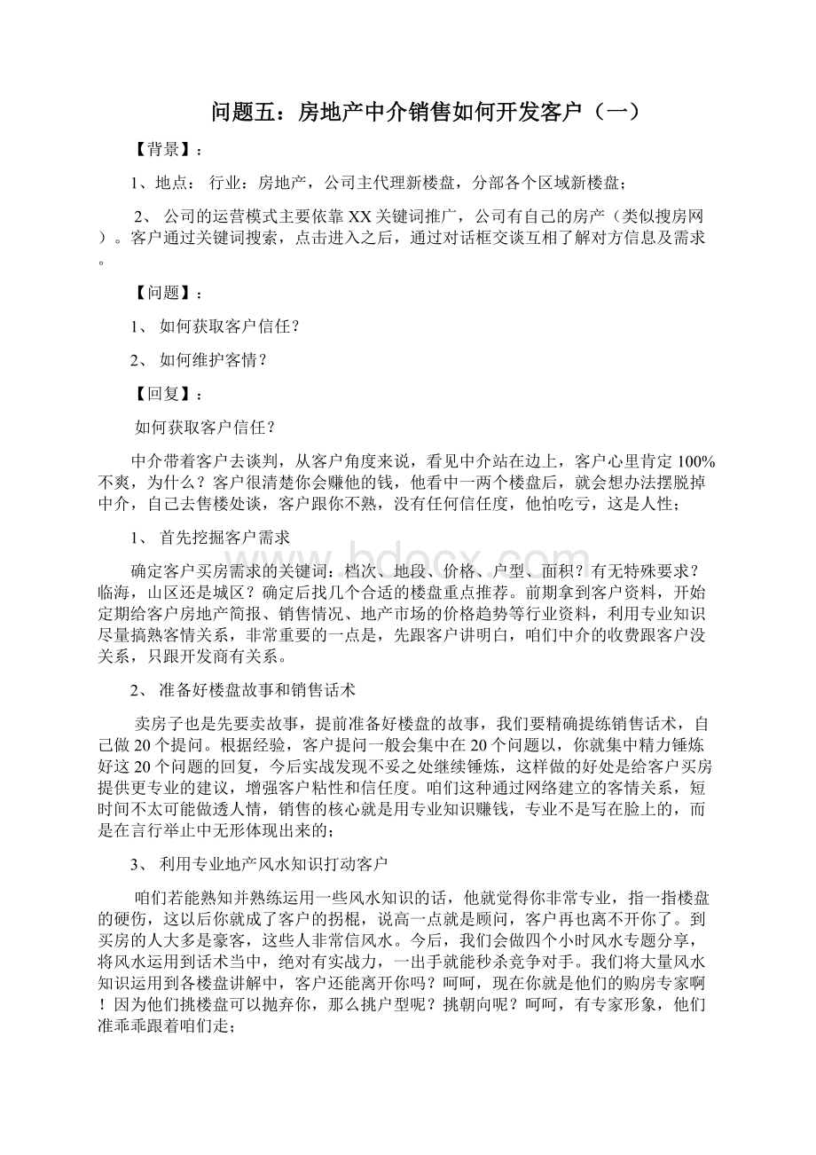 房地产行业销售案例Word文件下载.docx_第3页