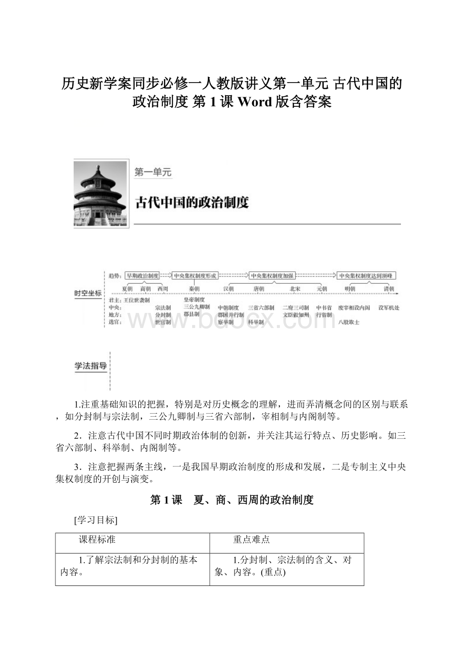 历史新学案同步必修一人教版讲义第一单元 古代中国的政治制度 第1课 Word版含答案.docx