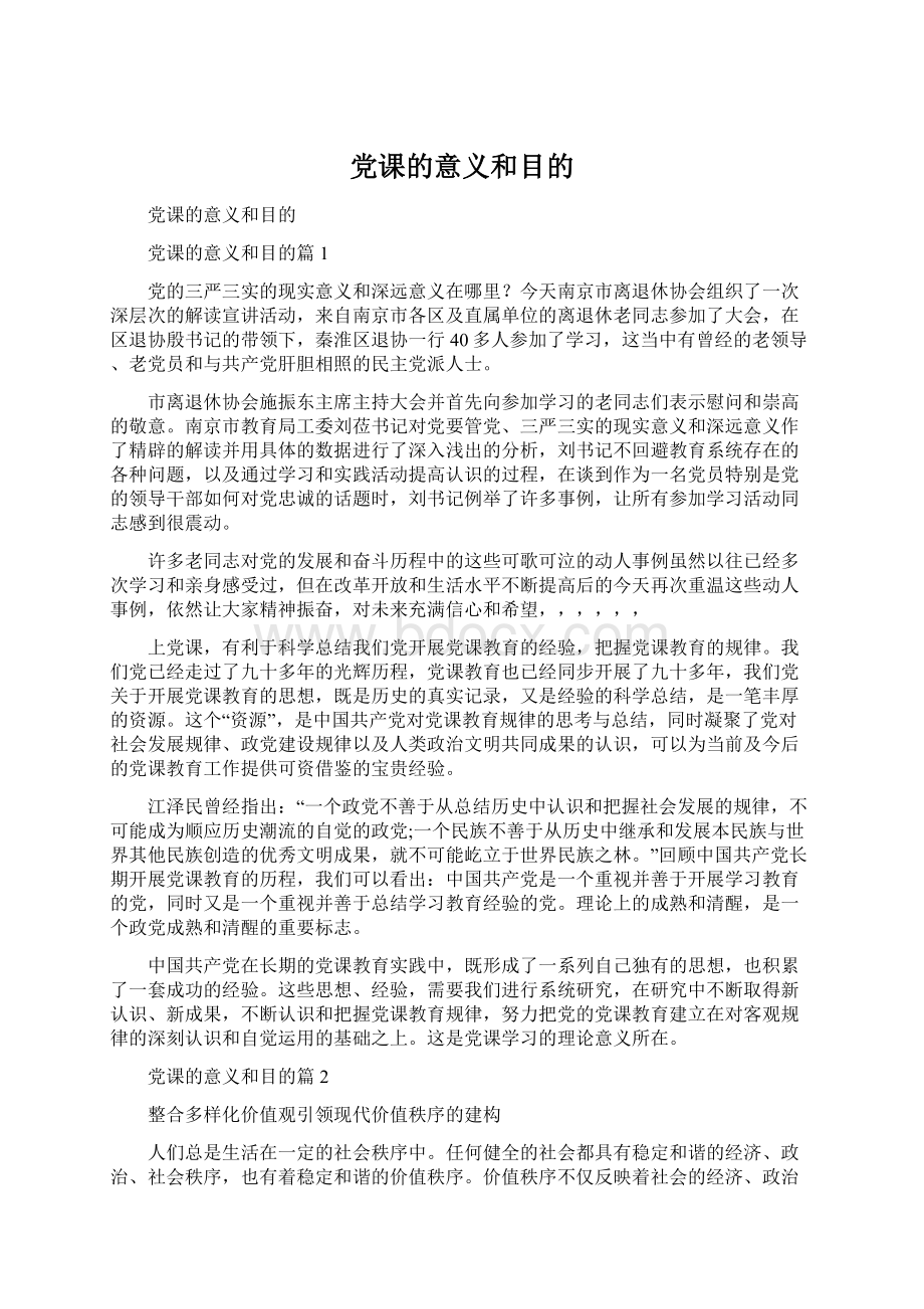 党课的意义和目的.docx