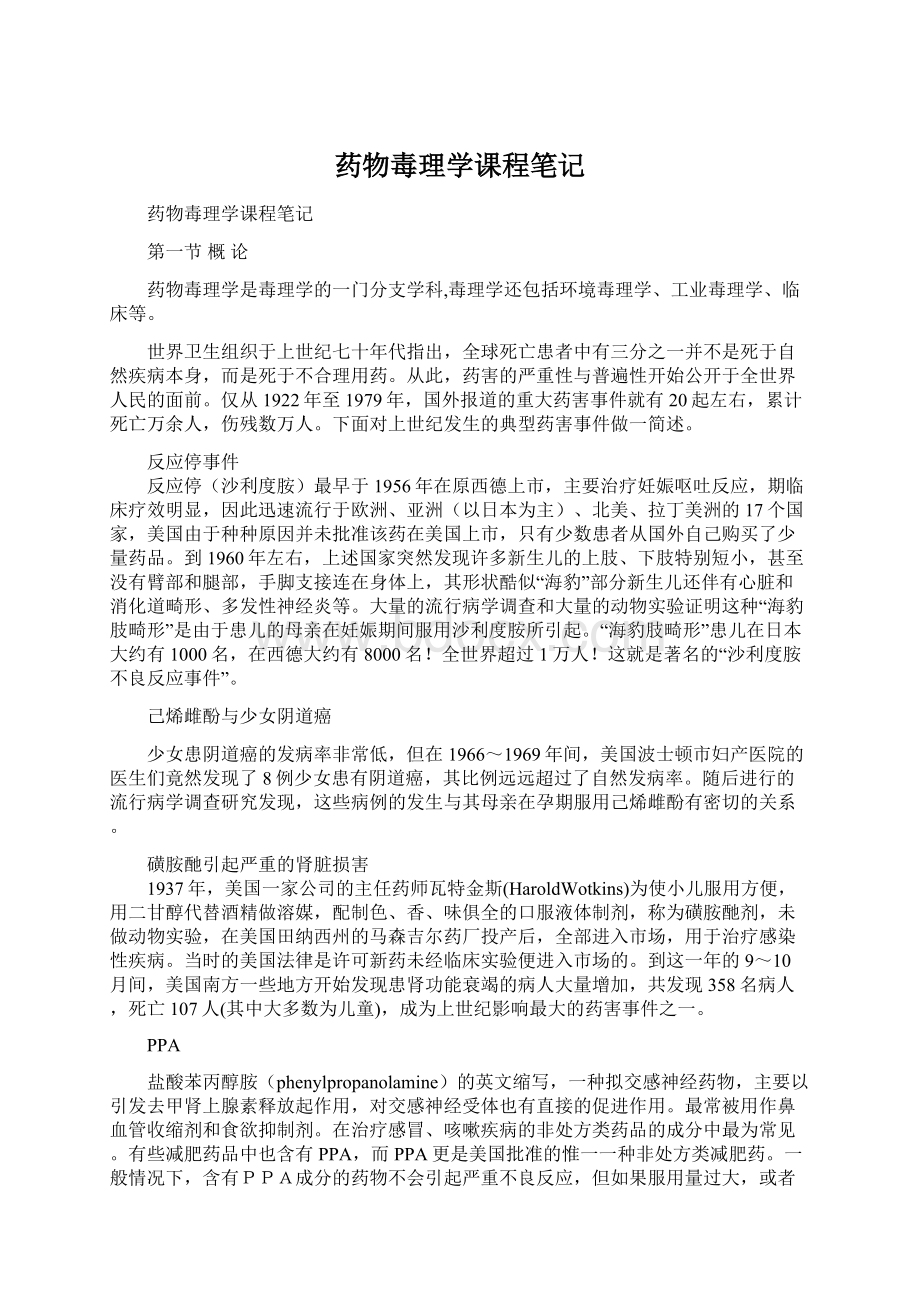 药物毒理学课程笔记.docx_第1页