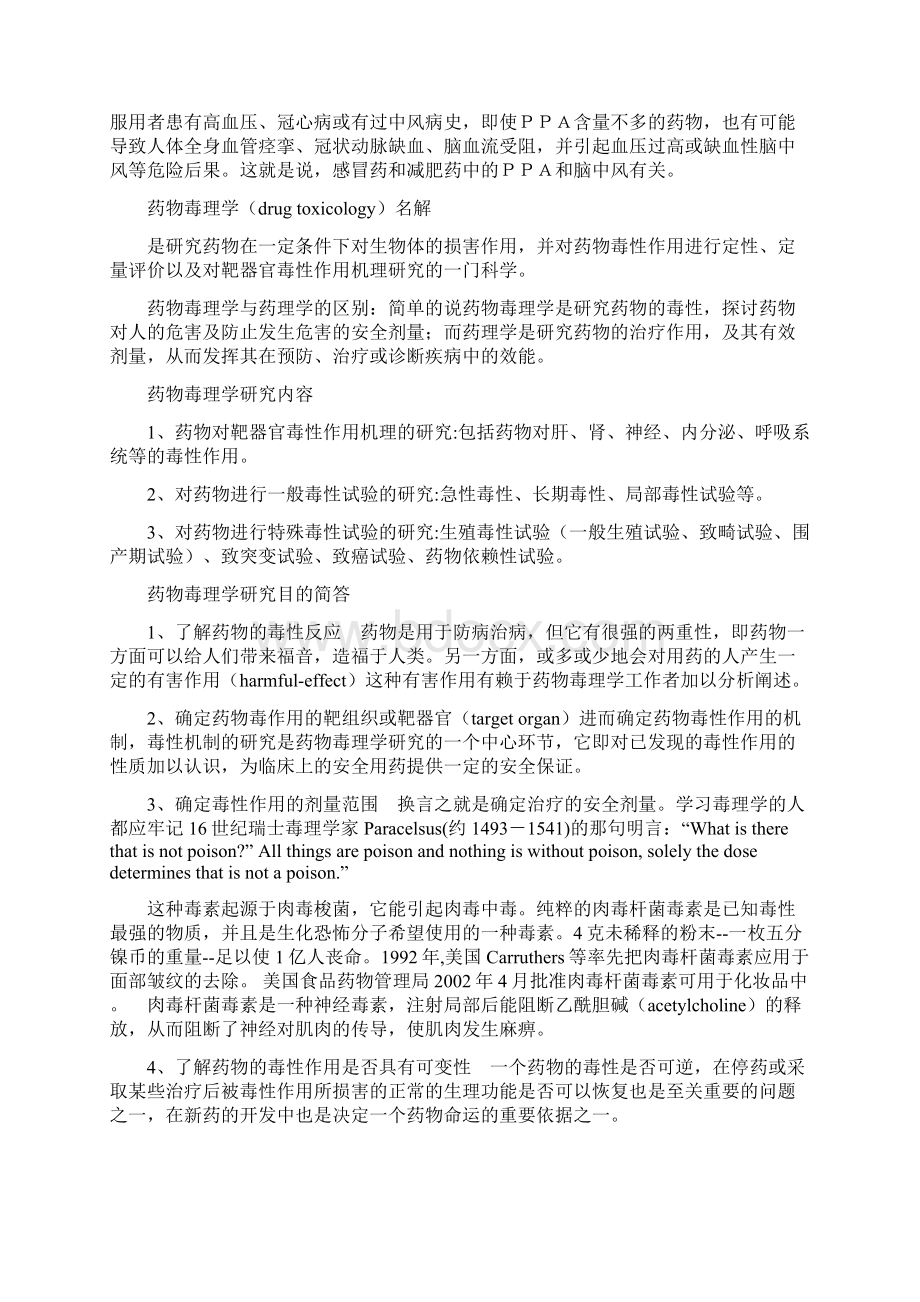 药物毒理学课程笔记.docx_第2页