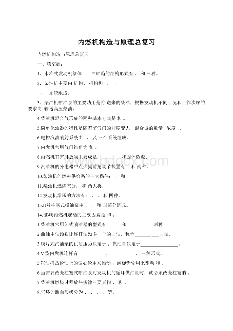 内燃机构造与原理总复习Word格式.docx