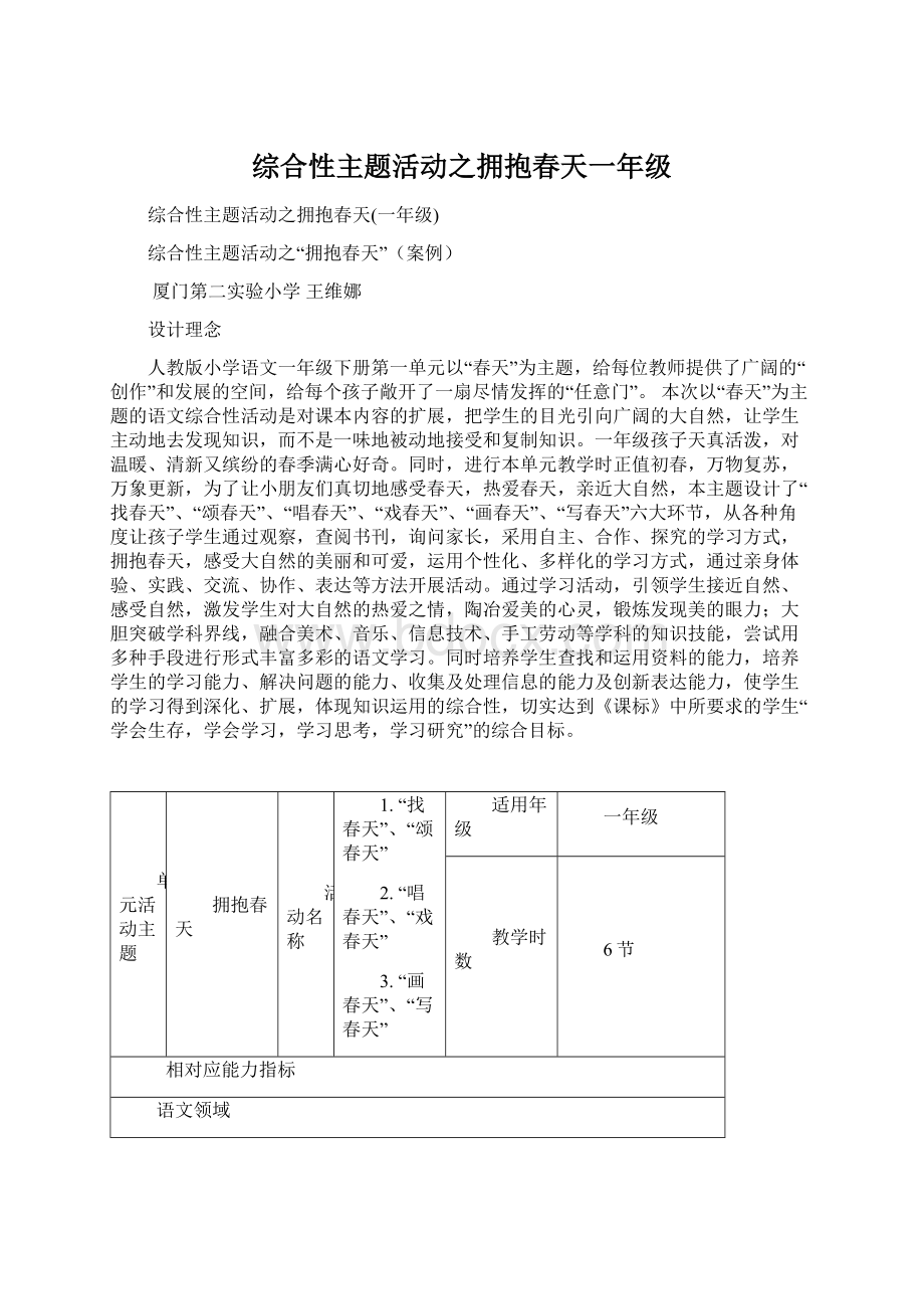 综合性主题活动之拥抱春天一年级Word文件下载.docx