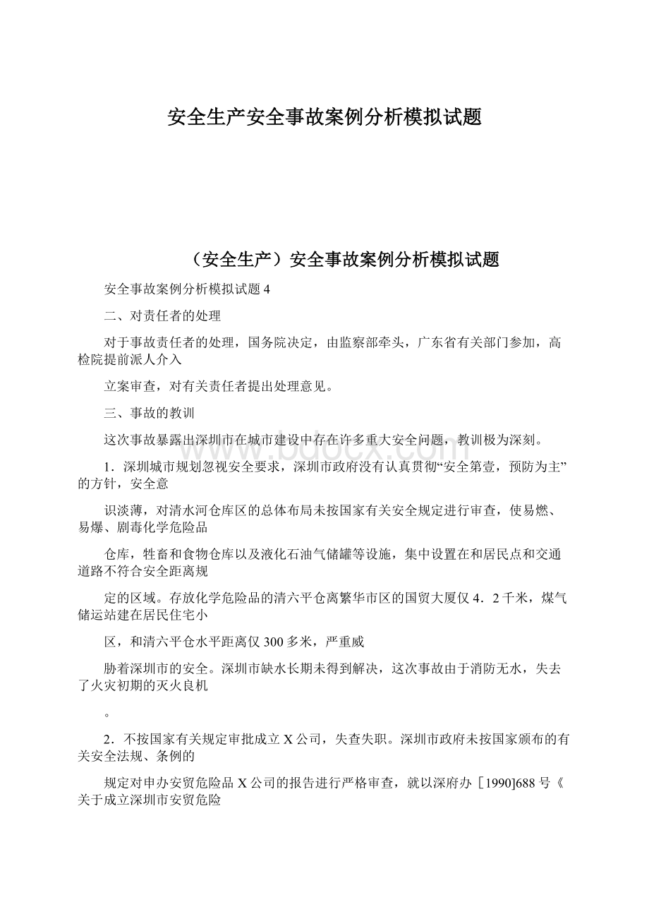 安全生产安全事故案例分析模拟试题.docx