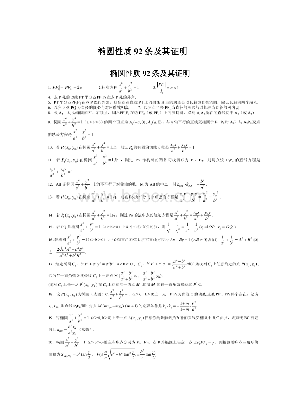 椭圆性质92条及其证明.docx_第1页