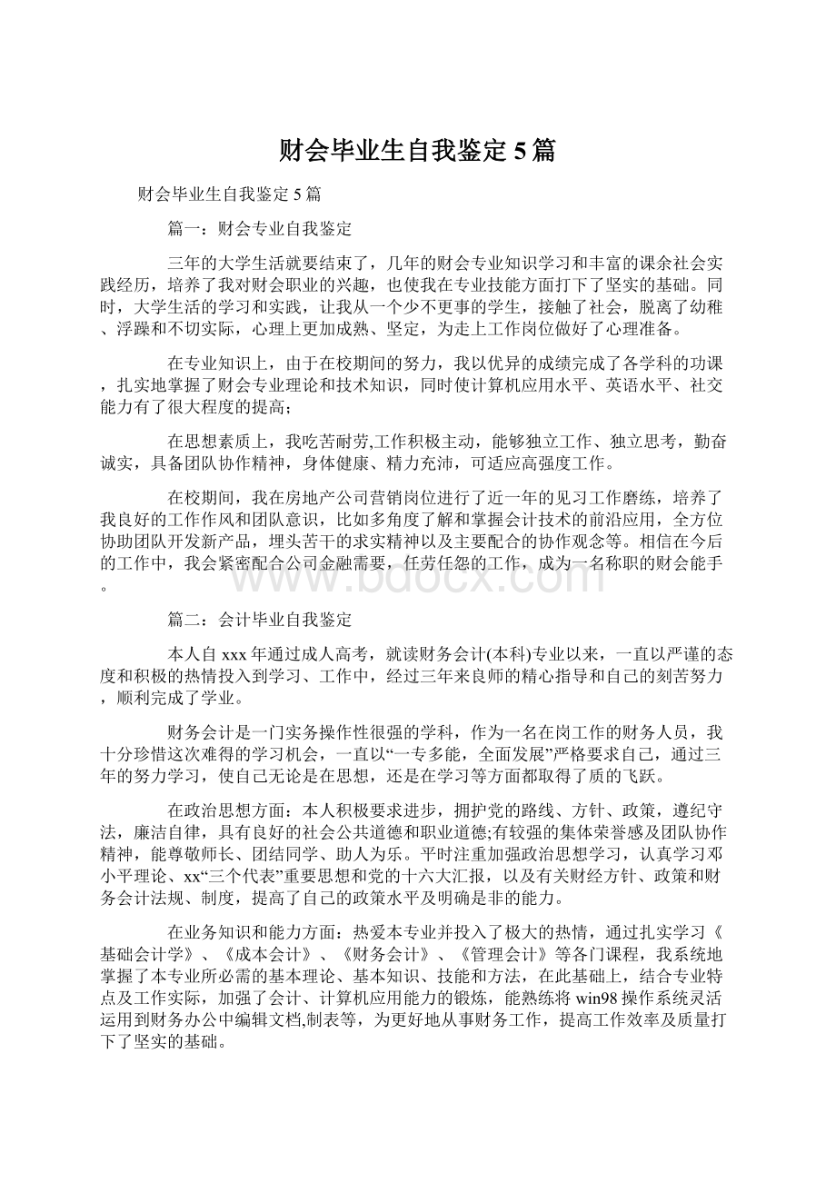 财会毕业生自我鉴定5篇Word格式.docx_第1页