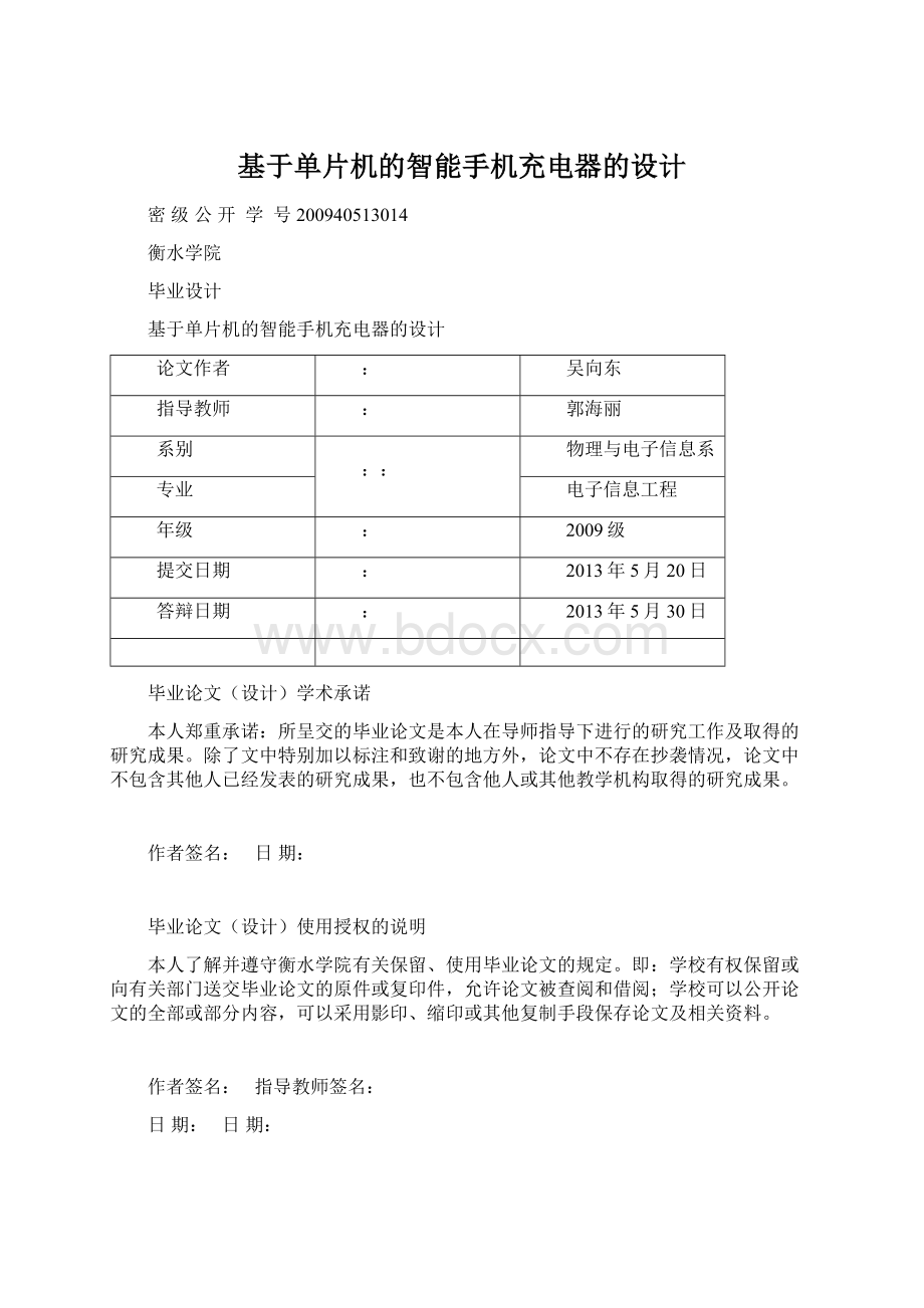 基于单片机的智能手机充电器的设计Word文档下载推荐.docx_第1页