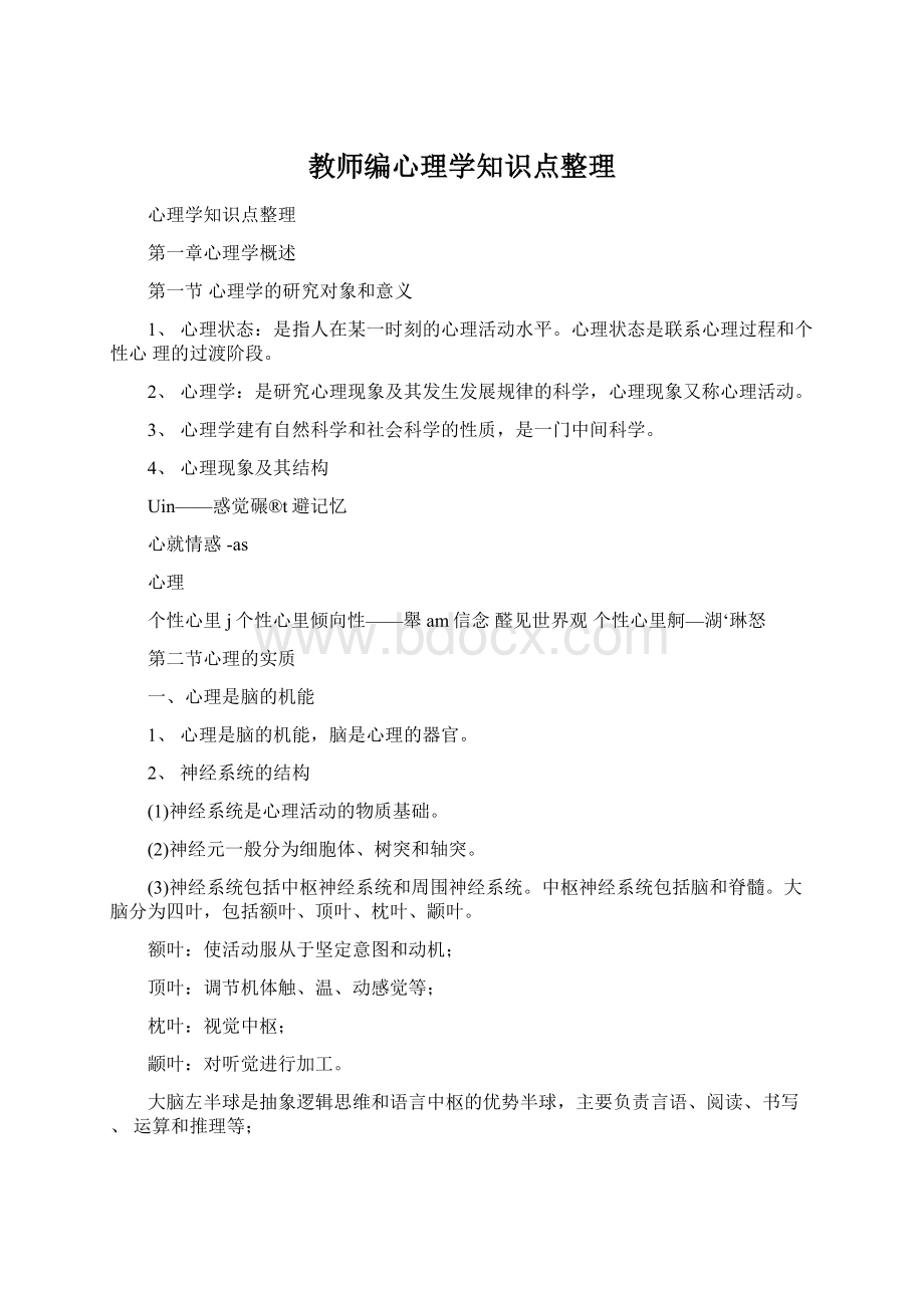 教师编心理学知识点整理文档格式.docx_第1页