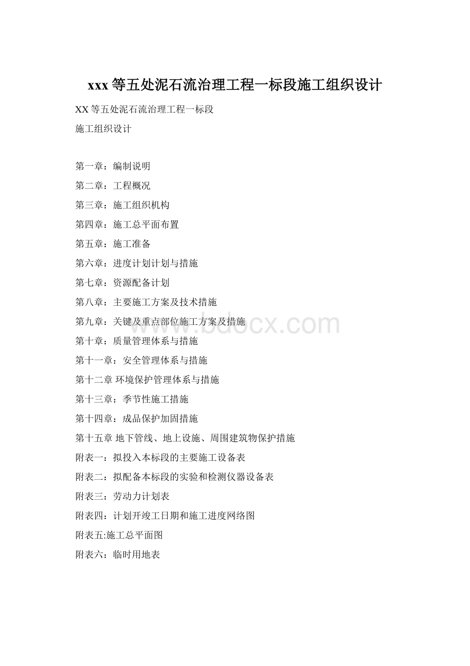 xxx等五处泥石流治理工程一标段施工组织设计.docx_第1页