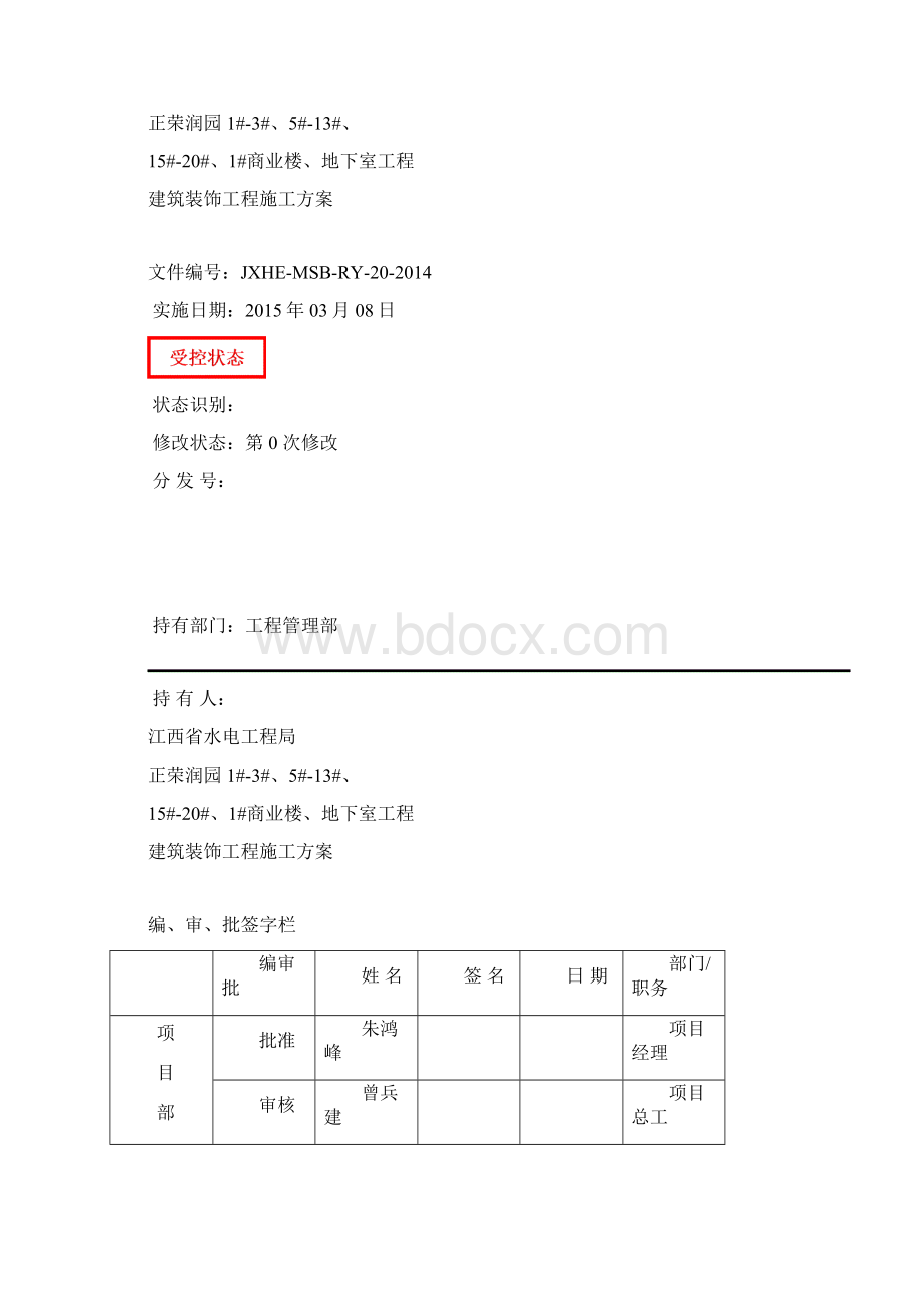 023正荣润园项目房建工程建筑装饰施工方案32.docx_第2页