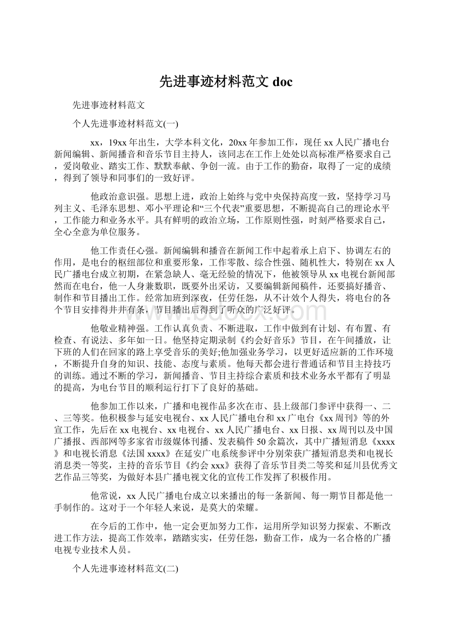 先进事迹材料范文docWord格式.docx_第1页