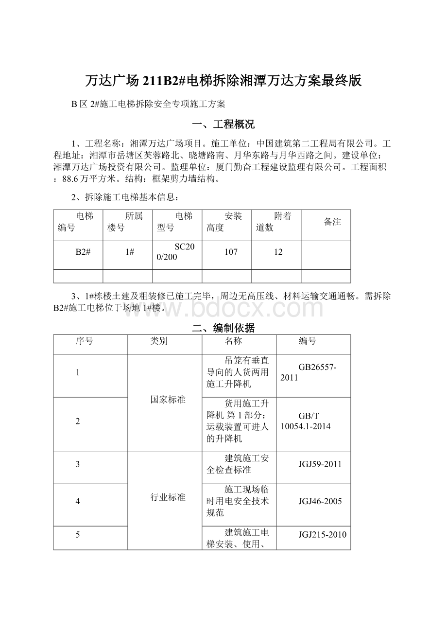 万达广场211B2#电梯拆除湘潭万达方案最终版Word格式文档下载.docx_第1页