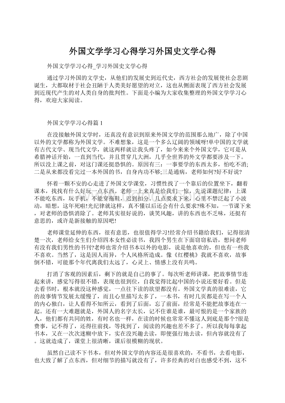 外国文学学习心得学习外国史文学心得文档格式.docx_第1页