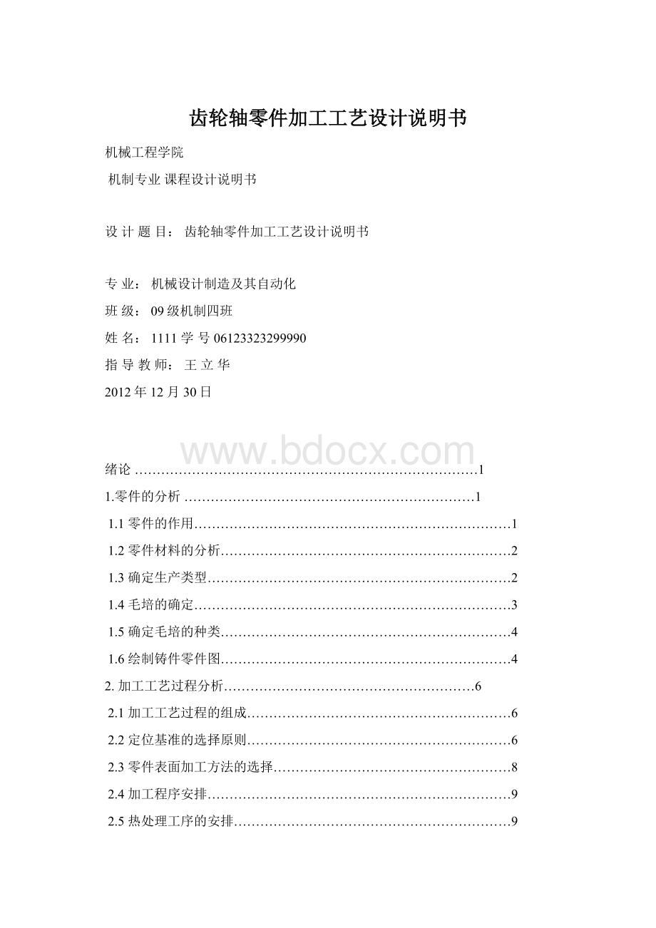 齿轮轴零件加工工艺设计说明书.docx_第1页