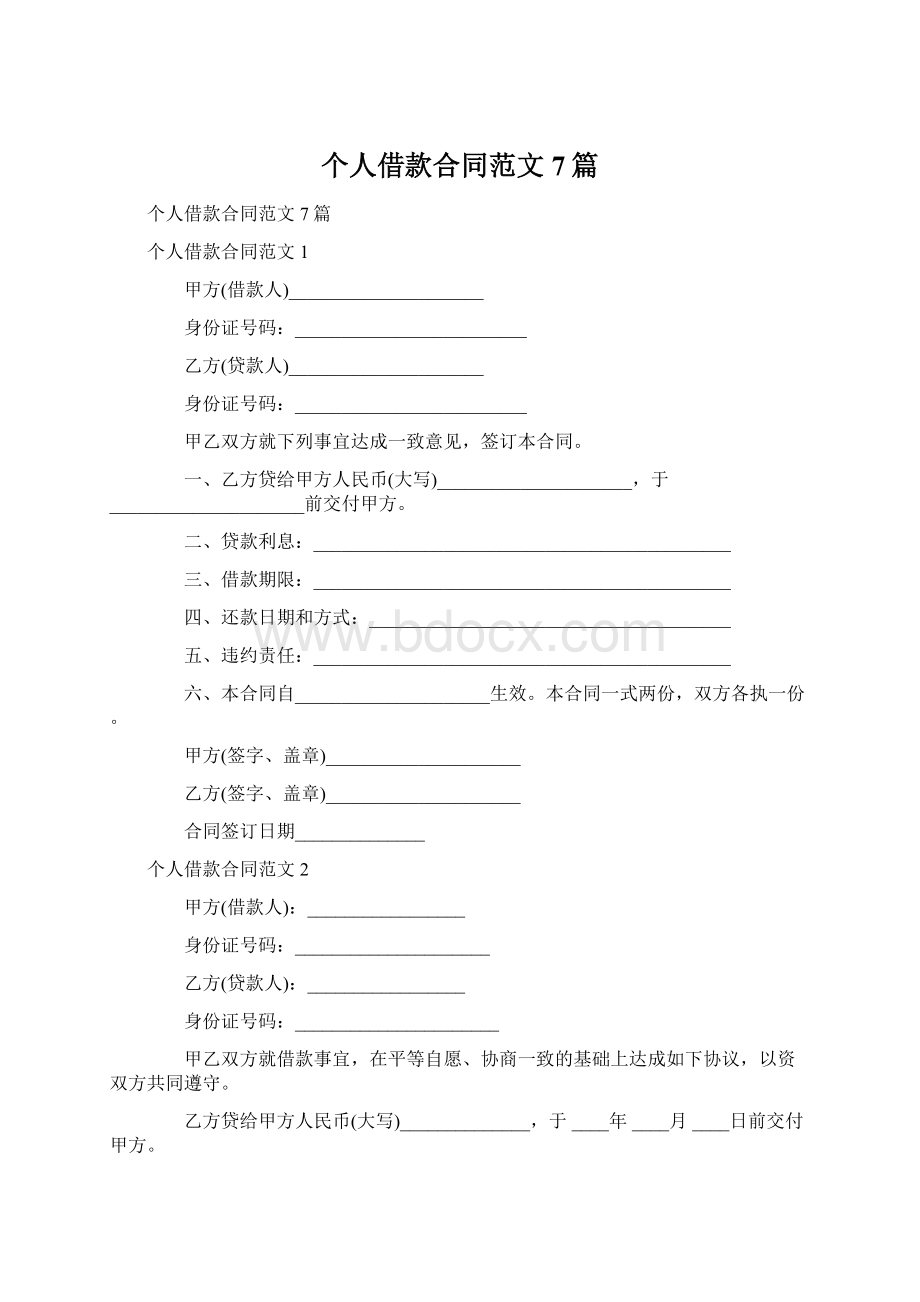 个人借款合同范文7篇Word格式.docx