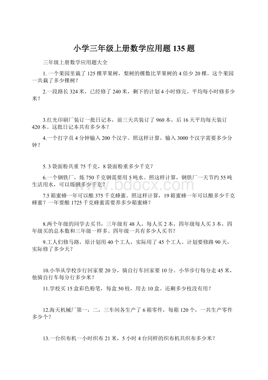 小学三年级上册数学应用题135题.docx