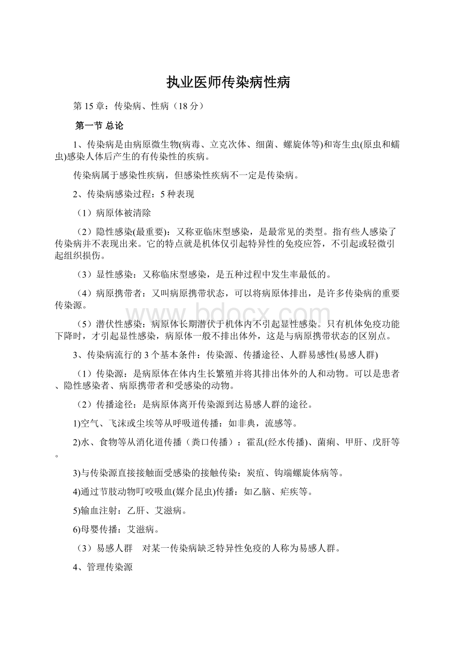 执业医师传染病性病Word格式.docx_第1页