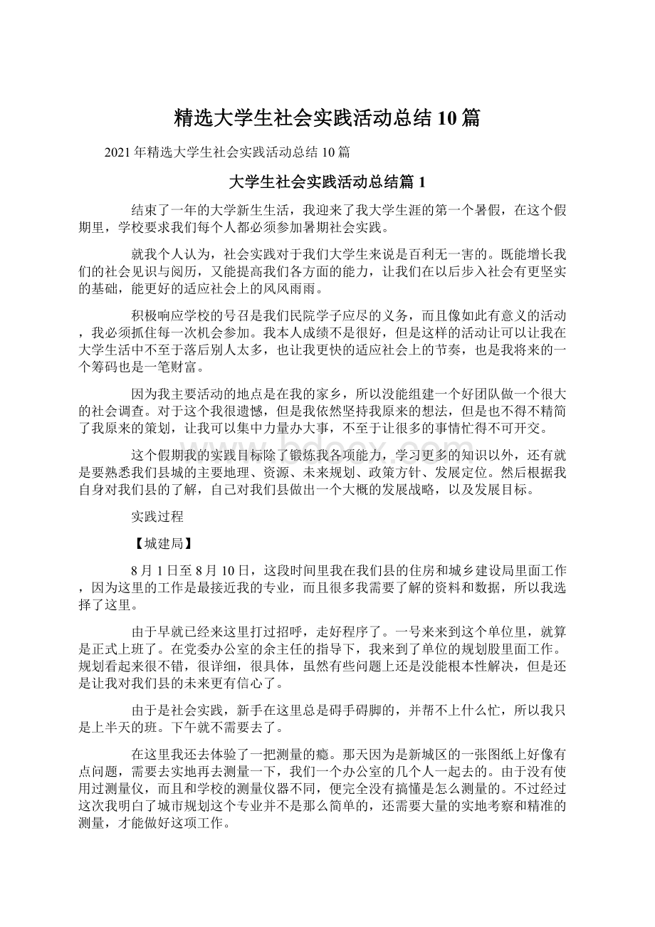 精选大学生社会实践活动总结10篇.docx_第1页