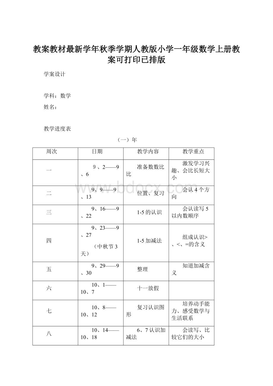 教案教材最新学年秋季学期人教版小学一年级数学上册教案可打印已排版.docx_第1页