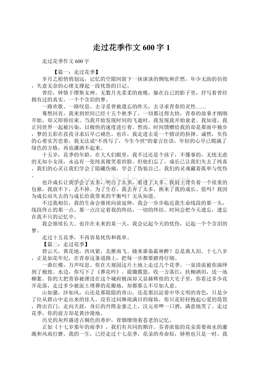 走过花季作文600字1Word格式文档下载.docx